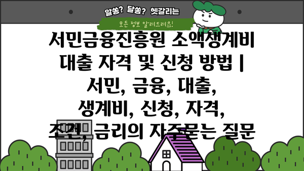 서민금융진흥원 소액생계비 대출 자격 및 신청 방법 | 서민, 금융, 대출, 생계비, 신청, 자격, 조건, 금리