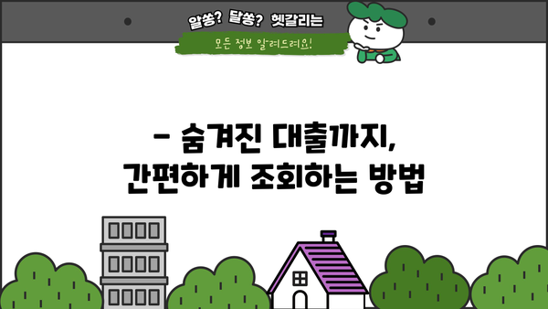 내 대출 내역, 지금 바로 확인하세요! | 대출 내역 조회 방법, 간편 조회, 모든 금융사 정보 한눈에