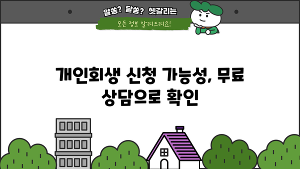 직장인 채무 통합 대환 대출 & 소상공인 정책자금| 개인회생 신청 가능성 확인 | 부채 해결, 재정 상황 개선, 신용 관리