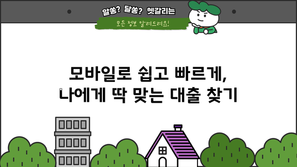 모바일 간편대출, 나에게 맞는 상품 찾기| 가능 여부 확인 및 추천 가이드 | 간편대출, 대출 조건, 신용등급, 추천