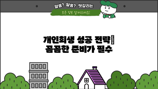 개인회생 담보채무, 어떻게 해결할 수 있을까요? | 채무 감면, 재산 보호, 성공 전략