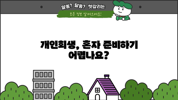 개인회생 자격, 나에게 맞는지 알아보세요! | 개인회생 신청 자격, 개인회생 요건, 파산, 면책
