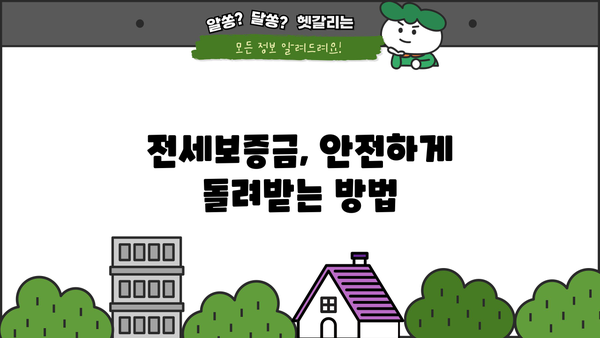 전세보증금반환대출 완벽 가이드| 조건, 한도, 금리, 역전세, 퇴거자금, 사용 범위까지 | 전세 대출, 보증금, 역전세, 퇴거