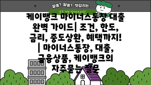케이뱅크 마이너스통장 대출 완벽 가이드| 조건, 한도, 금리, 중도상환, 혜택까지! | 마이너스통장, 대출, 금융상품, 케이뱅크