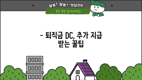 퇴직금 DC, 추가 지급 받을 수 있을까요? | 퇴직금, DC형, 추가 지급, 확인 방법, 팁