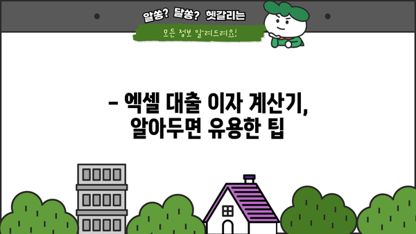 대출이자 계산기 엑셀| 초간단 활용 가이드 | 대출 금리, 상환 계획, 엑셀 함수 활용