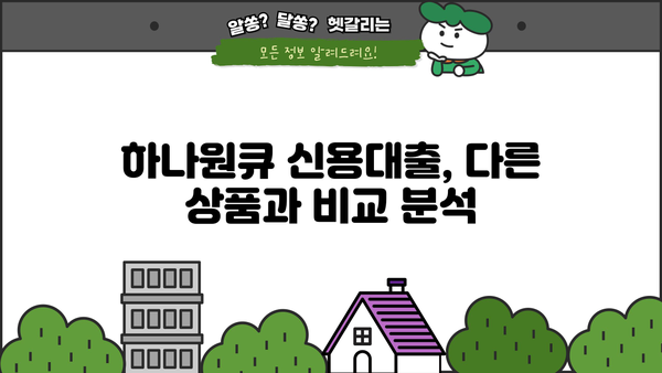 하나은행 하나원큐 신용대출 상세 분석| 조건, 한도, 우대금리, 중도상환, 혜택까지 완벽 가이드 | 신용대출, 금리 비교, 대출 조건