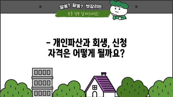 개인파산 vs 회생| 나에게 맞는 선택은? | 개인파산, 회생, 채무 해결, 법률 정보