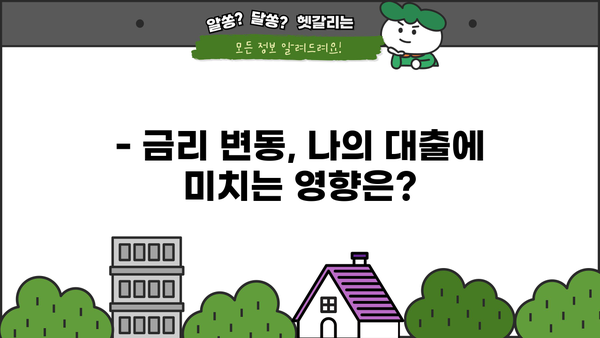 대출 금리 이해하기| 뜻, 종류, 계산 방법 | 금융, 대출, 이자, 금리 비교