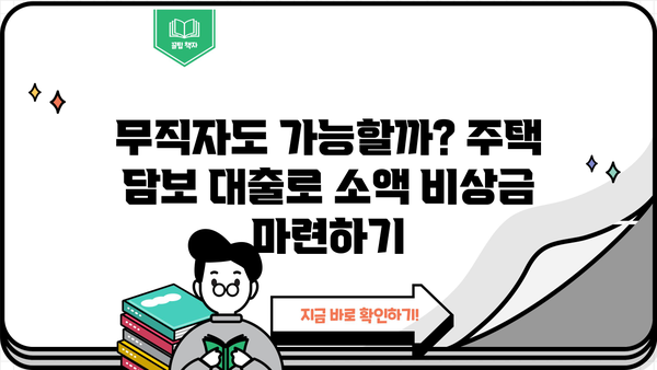 무직자 소액 비상금 마련, 주택 담보 대출로 해결 가능할까요? | 주택 담보 대출, 비상금 마련, 무직자 대출