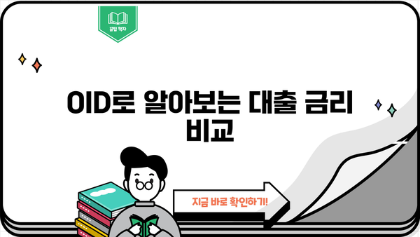 대출 OID 활용 가이드| 대출 신청부터 관리까지 | 대출, OID, 금융, 정보