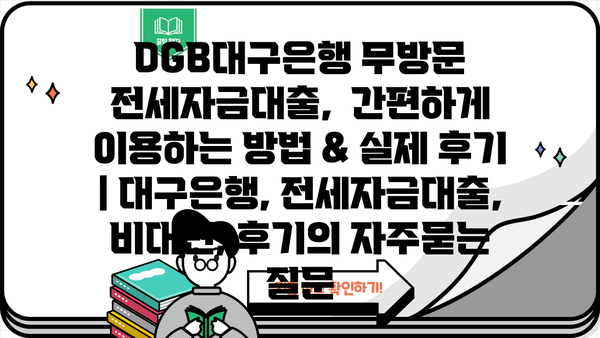 DGB대구은행 무방문 전세자금대출,  간편하게 이용하는 방법 & 실제 후기 | 대구은행, 전세자금대출, 비대면, 후기