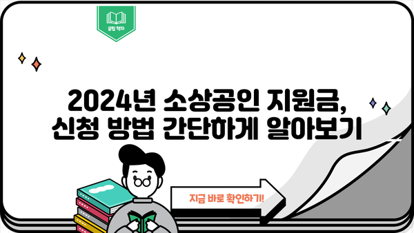 2024년 소상공인 지원사업 총정리| 분야별 지원금 & 신청 방법 | 소상공인, 지원금, 사업, 신청, 정부 지원