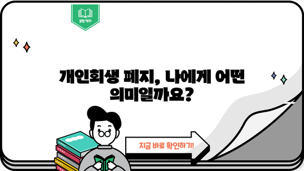 개인회생 폐지되면? 꼭 알아야 할 정보와 대비책 | 개인회생, 파산, 채무, 법률, 변호사