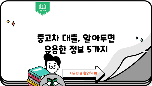 중고차 대출 완벽 가이드| 금융권 vs 은행권 비교 | 중고차, 대출, 금리, 조건, 신용대출, 자동차