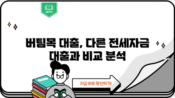 신혼부부 청년 버팀목 전세자금 대출 한도 확대 & 금리 정보 | 최신 정보, 한도, 금리 비교