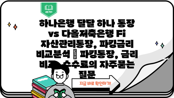 하나은행 달달 하나 통장 vs 다올저축은행 Fi 자산관리통장, 파킹금리 비교분석 | 파킹통장, 금리 비교, 수수료