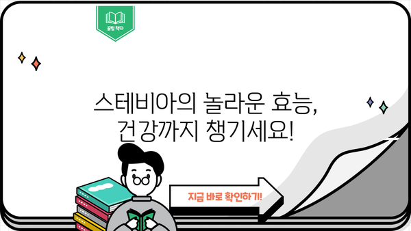 스테비아 효능과 부작용, 꼼꼼히 알아보세요! | 천연 감미료, 건강 정보, 혈당 관리, 다이어트