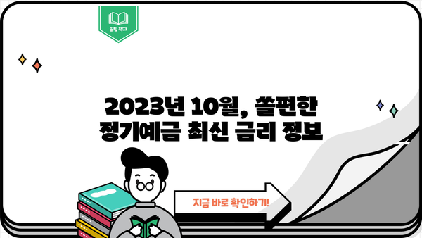 신한은행 쏠편한 정기예금 금리 비교| 특판 추천 이율 & 최고 금리 찾기 | 2023년 10월 최신 정보
