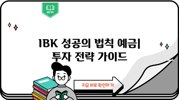 IBK기업은행 IBK 성공의 법칙 예금(복리채)| 최신 금리 비교 및 분석 | 복리 효과, 예상 수익률, 투자 전략