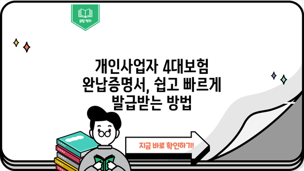 개인사업자 4대보험 완납증명서 발급 가이드| 납부확인서, 납입증명서까지 한번에! | 4대보험, 사업자, 증명서 발급, 납부 확인