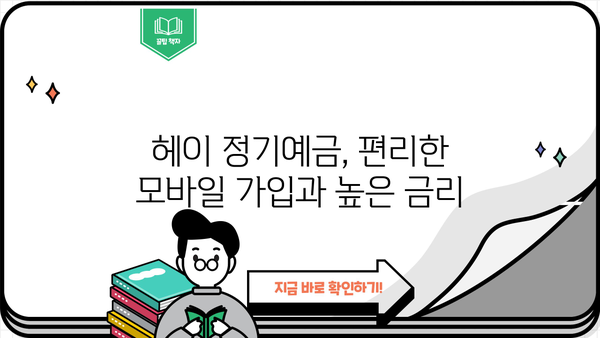 단기예금 추천 | SH수협은행 헤이(Hey)정기예금 금리 비교 및 분석 (1금융)