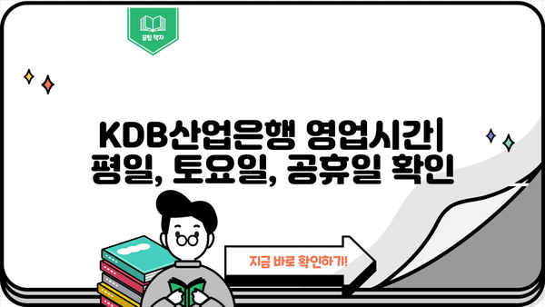 KDB산업은행 영업시간 & 인터넷뱅킹 이용시간 완벽 정리 | 주말, 점심시간, ATM 정보 포함