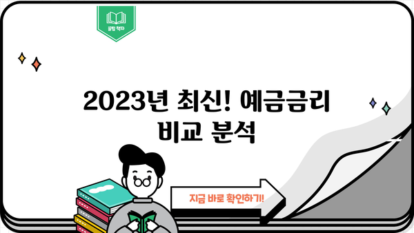 예금금리 비교| 농협, 새마을금고, 신협 정기예금 이자율 최신 정보 |  [예적금 9탄] 예금금리 높은 정기예금 이자 비교(농협 새마을금고 신협)