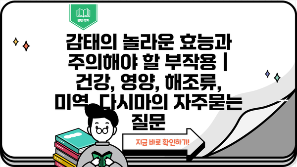 감태의 놀라운 효능과 주의해야 할 부작용 | 건강, 영양, 해조류, 미역, 다시마