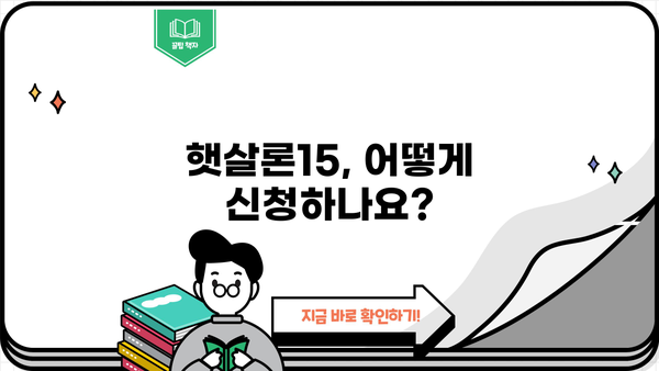 햇살론15 대상, 조건, 금리, 신청 방법 완벽 정리 | 신청 자격, 금리 비교, 필요 서류, 온라인 신청