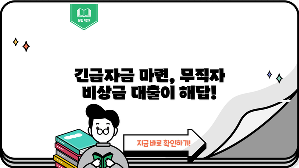 무직자 비상금 대출 가능한 곳, 대상 및 신청 방법 총정리 | 비상금, 대출, 무직자, 신용대출, 긴급자금