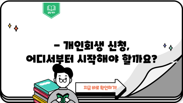 개인회생, 불이익은 무엇일까요? | 개인회생 신청 전 꼭 알아야 할 사항