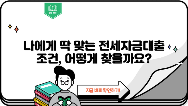 전세자금대출 한눈에 비교! 나에게 맞는 조건 찾기 | 금융감독원, 금리 비교, 대출 조건, 신청 방법