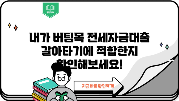 버팀목 전세자금대출 갈아타기 완벽 가이드 | 전세자금대출, 금리 비교, 대출 조건, 갈아타기 절차