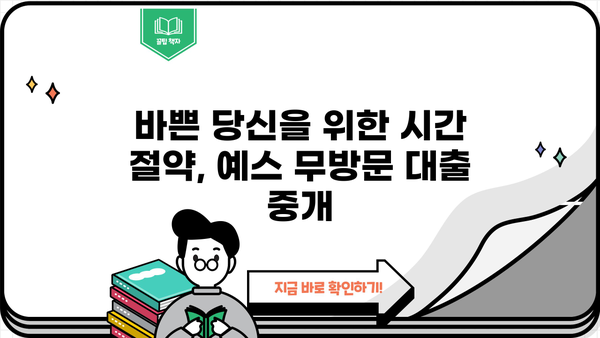 예스 무방문 대부 중개| 비대면으로 편리하게 대출받는 방법 | 비대면 대출, 온라인 대출, 무방문 대출, 중개