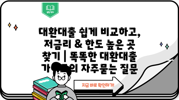 대환대출 쉽게 비교하고, 저금리 & 한도 높은 곳 찾기 | 똑똑한 대환대출 가이드