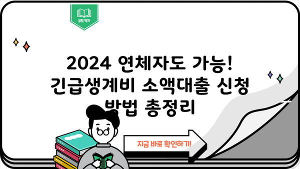 2024 연체자도 가능! 긴급생계비 소액대출 신청 방법 총정리 |  긴급대출, 소액대출, 연체자 대출, 생계비 지원
