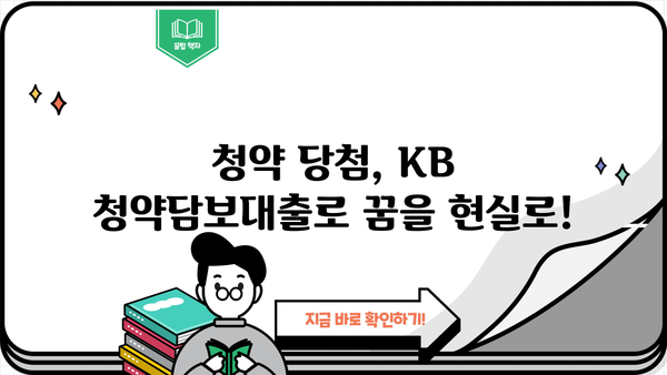 국민은행 KB 청약담보대출 상품 상세 안내| 조건, 금리, 신청 방법까지 | 주택담보대출, 청약, 부동산