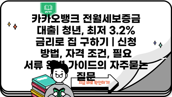 카카오뱅크 전월세보증금 대출| 청년, 최저 3.2% 금리로 집 구하기 | 신청 방법, 자격 조건, 필요 서류 완벽 가이드