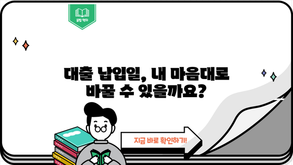 대출 납입일 변경| 간편하게 바꾸는 방법 | 납입일 변경, 대출 상환, 금융 정보