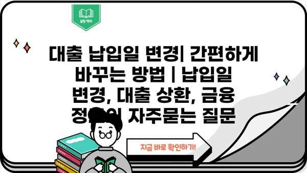 대출 납입일 변경| 간편하게 바꾸는 방법 | 납입일 변경, 대출 상환, 금융 정보