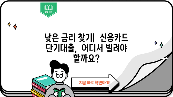 신용카드 단기대출 꼼꼼하게 활용하는 꿀팁 |  금리 비교, 한도 확인, 부채 관리, 주의 사항