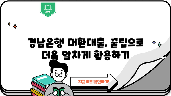 경남은행 고금리 대환대출 꿀팁| 낮은 금리 혜택 받고, 신청 방법까지 한번에! | 대환대출, 금리 비교, 신청 절차, 필요 서류