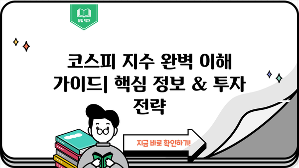 코스피 지수 완벽 이해 가이드| 핵심 정보 & 투자 전략 | 주식, 시장 분석, 투자, 코스피