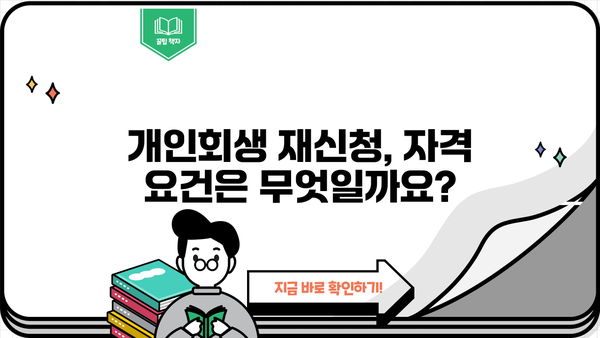 개인회생 두 번째 신청, 가능할까요? | 개인회생 재신청, 파산, 면책, 자격 요건, 주의 사항