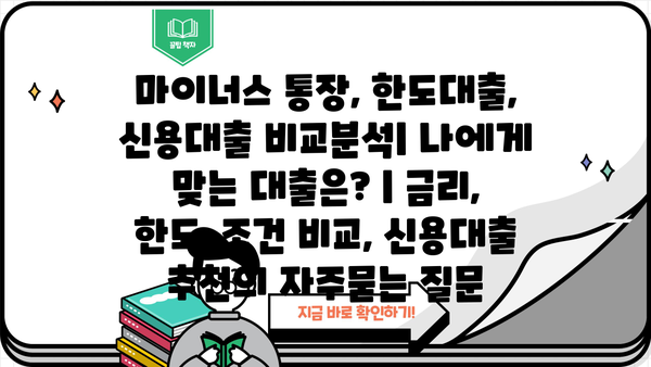 마이너스 통장, 한도대출, 신용대출 비교분석| 나에게 맞는 대출은? | 금리, 한도, 조건 비교, 신용대출 추천
