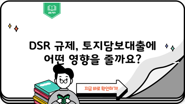 토지담보대출 추가한도 DSR, 금리까지 완벽 분석 | 부동산, 대출, 금융