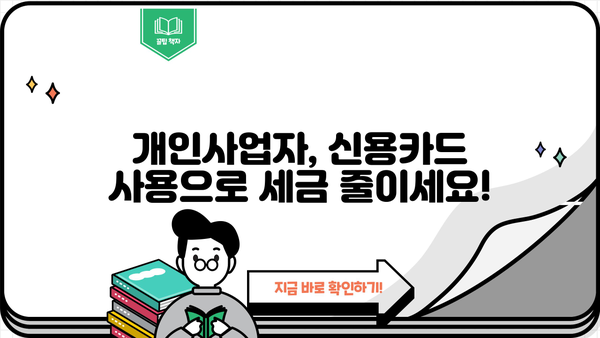 개인사업자 신용카드 세액공제 한도| 2023년 최신 정보 & 활용 가이드 | 세액공제, 카드 사용, 절세 팁, 사업자 혜택