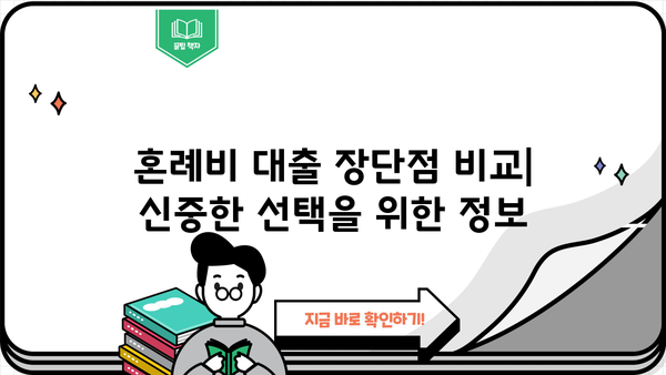 근로복지공단 혼례비 대출 vs 민간 금융 기관| 나에게 맞는 선택은? | 혼례비 대출, 비교 분석, 금리, 조건, 장단점