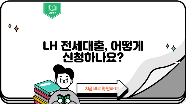 LH 전세대출, 이렇게 받으세요! | 전세자금대출, 주택금융공사, 대출 조건, 신청 방법